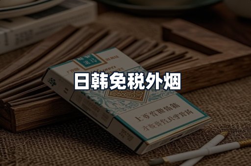 日韩免税外烟